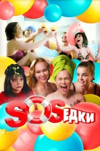 Сериал S.O.S.едки — постер