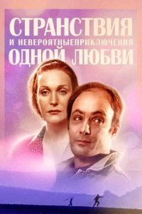 Сериал Странствия и невероятные приключения одной любви — постер