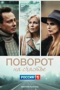 Сериал Поворот на счастье — постер