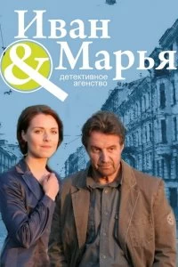 Сериал Детективное агентство Иван да Марья — постер