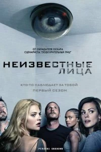 Сериал Неизвестные — постер