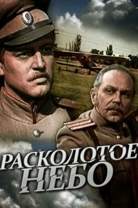 Сериал Расколотое небо — постер