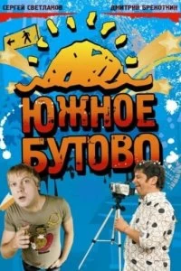 Сериал Южное Бутово — постер