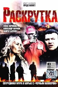 Сериал Раскрутка — постер