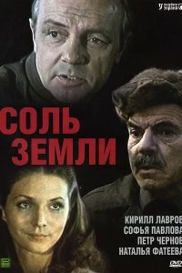 Сериал Соль земли — постер