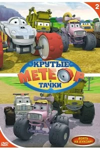 Сериал Метеор и крутые тачки — постер