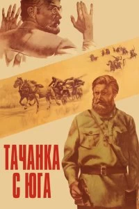 Постер Тачанка с юга 