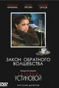 Сериал Закон обратного волшебства — постер