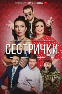 Сериал Сестрички — постер