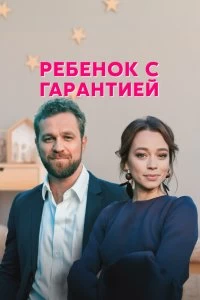 Сериал Ребенок с гарантией — постер