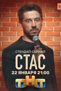 Сериал Стас — постер