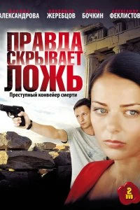 Сериал Правда скрывает ложь — постер