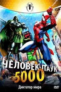 Сериал Человек-Паук 5000 — постер