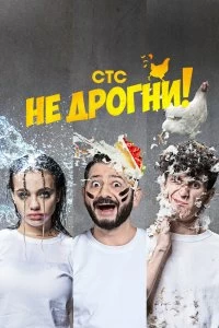 Сериал Не дрогни! — постер