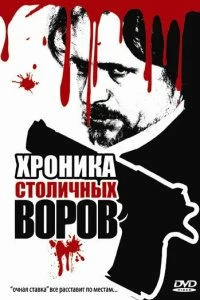 Постер Хроника столичных воров 