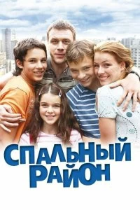 Сериал Спальный район — постер