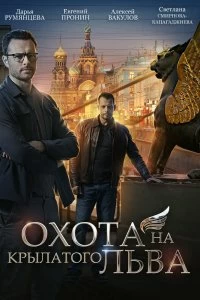 Сериал Охота на крылатого льва — постер