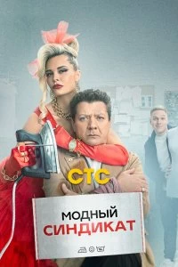 Сериал Модный синдикат — постер