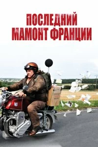 Постер Последний Мамонт Франции (Mammuth)