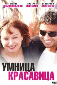 Сериал Умница, красавица — постер