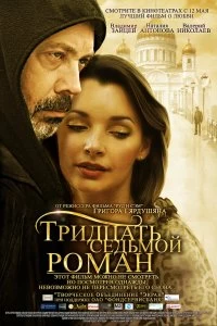 Постер Тридцать седьмой роман (Tridtsat sedmoy roman)