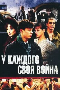 Сериал У каждого своя война — постер