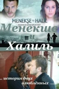 Постер Менекше и Халиль (Menekse ile Halil)