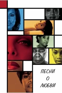 Постер Песни о любви (For Colored Girls)