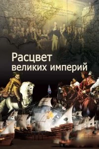 Сериал Расцвет великих империй — постер