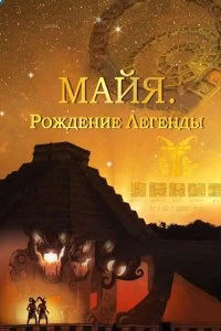 Сериал Майя. Рождение легенды — постер