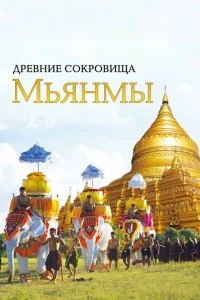 Сериал Древние сокровища Мьянмы — постер