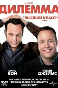 Постер Дилемма (The Dilemma)