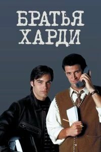 Сериал Братья Харди — постер