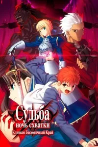 Постер Судьба: Ночь схватки. Клинков бесконечный край (Gekijouban Fate/Stay Night: Unlimited Blade Works)