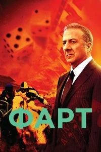 Сериал Фарт — постер