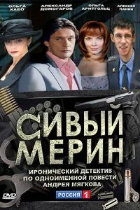 Сериал Сивый мерин — постер