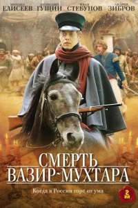 Сериал Смерть Вазир-Мухтара — постер