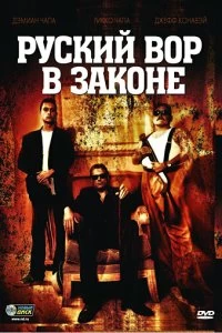 Постер Русский вор в законе (Ladron)