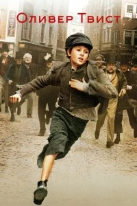 Постер Оливер Твист (Oliver Twist)