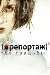 Постер Репортаж со свадьбы ([Rec]³: Génesis)