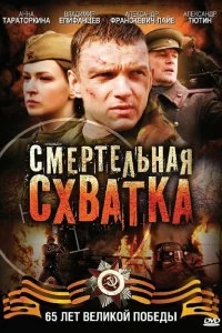 Сериал Смертельная схватка — постер