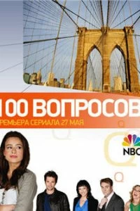 Сериал 100 вопросов — постер