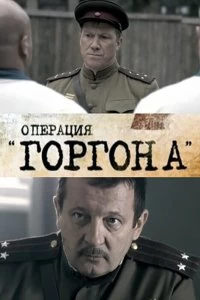 Сериал Операция &quot;Горгона&quot; — постер