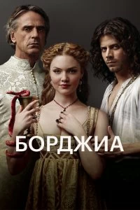 Сериал Борджиа — постер