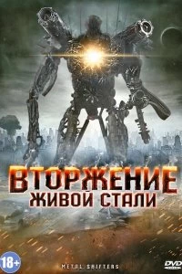 Постер Вторжение живой стали (Iron Invader)