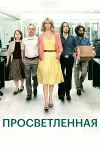 Сериал Просветлённая — постер