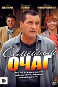 Сериал Семейный очаг — постер