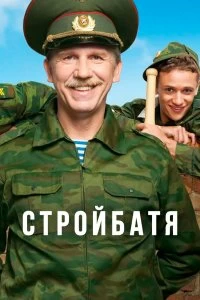 Сериал Стройбатя — постер