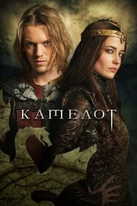 Сериал Камелот — постер