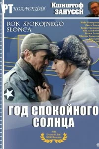 Постер Год Спокойного Солнца (Rok spokojnego slonca)